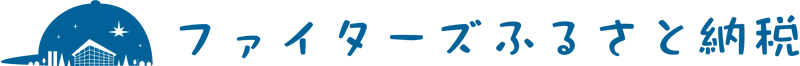 ファイターズふるさと納税