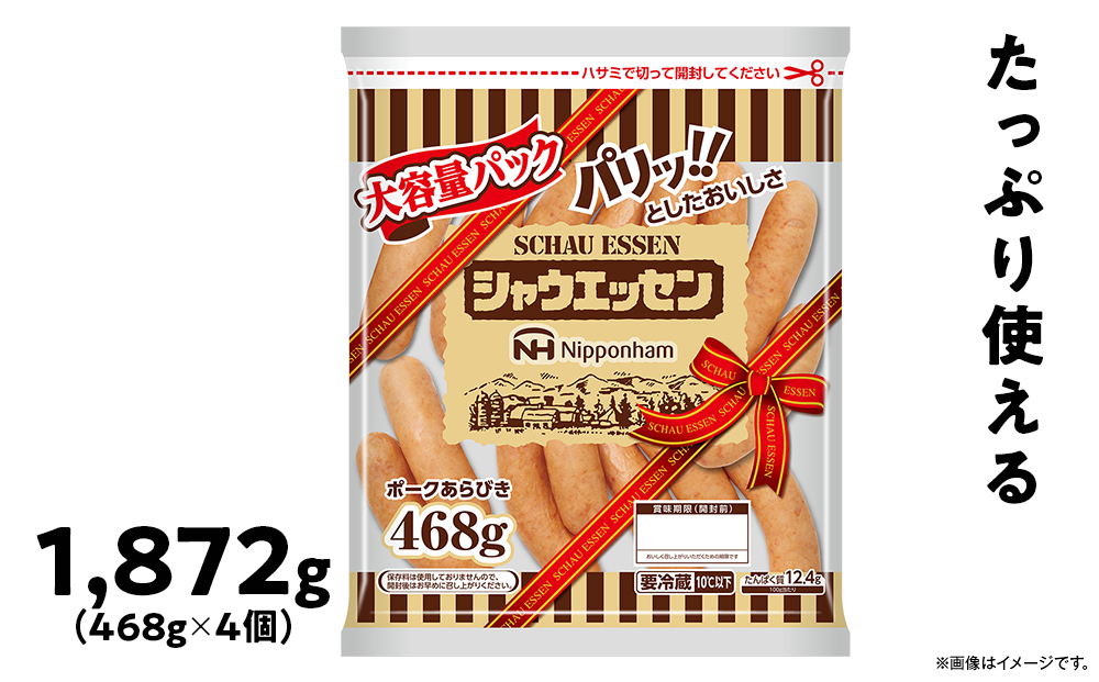 シャウエッセン 大容量 パック 選べる468g×1～10袋 【 肉 ソーセージ シャウエッセン ウィンナー 日本ハム 旭川市 北海道 人気 簡単調理 】_02018