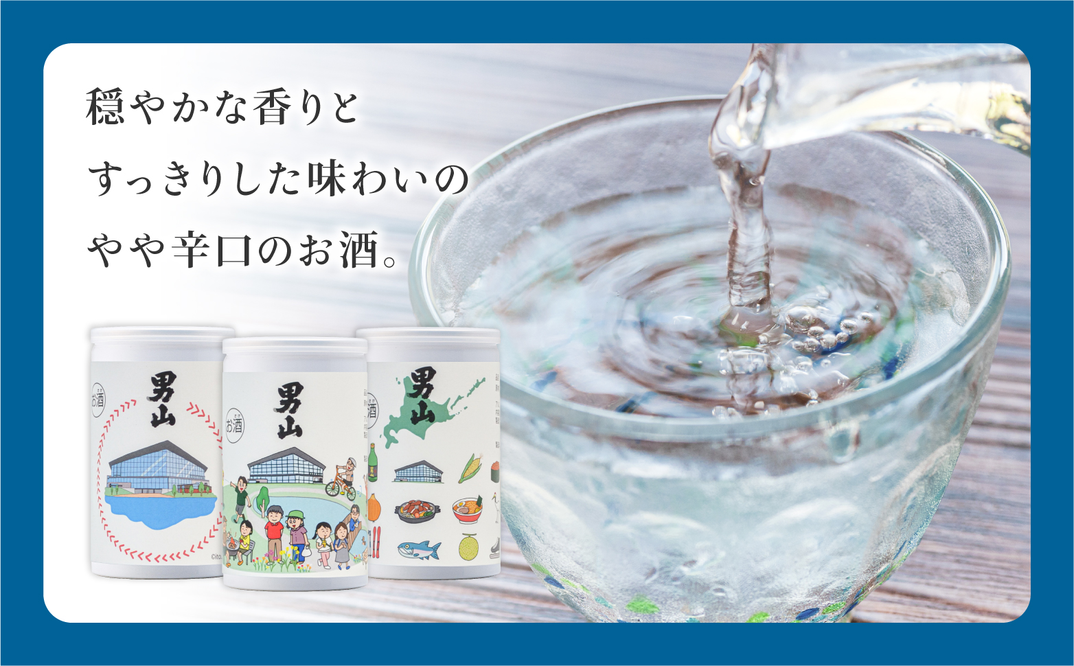 【男山×FVILLAGE コラボ商品】エスコンフィールドHOKKAIDO清酒セット