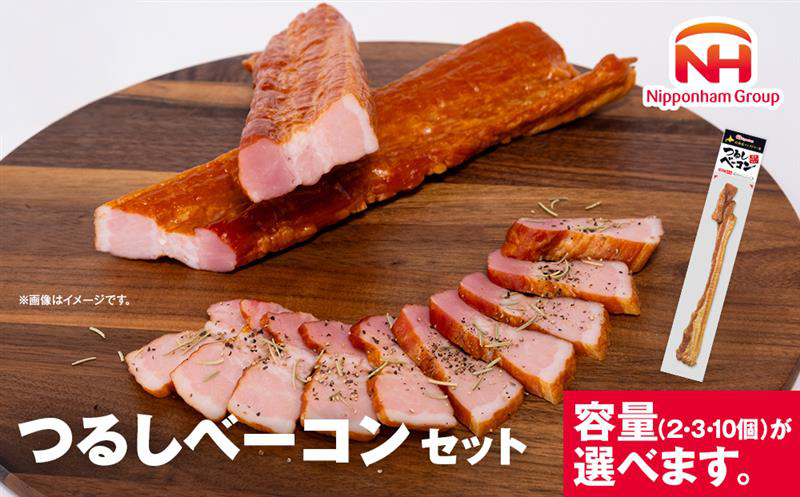 お好きな大きさに切ってお召し上がりください！つるしベーコン 選べる450g × 2本セット【北海道旭川工場発】 | 肉 ベーコン つるしベーコン 小分け 日本ハム 旭川市ふるさと納税 北海道ふるさと納税_00126