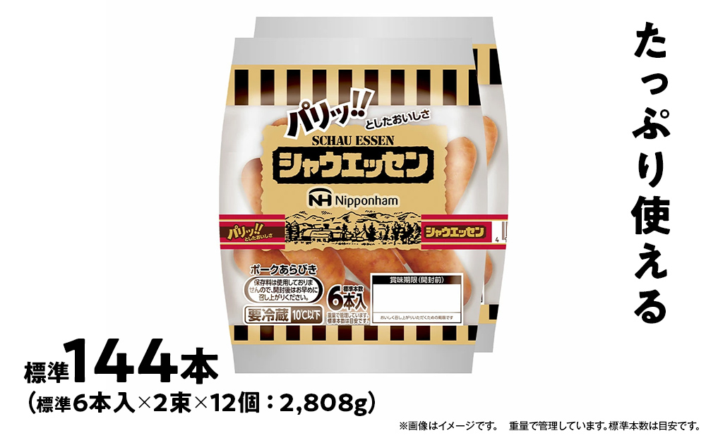 ウインナー売上市場No.1★シャウエッセン★【北海道旭川工場発】2束×1個～12個 【 肉 ソーセージ シャウエッセン ウィンナー 日本ハム 旭川市 北海道 人気 簡単調理 】_00175