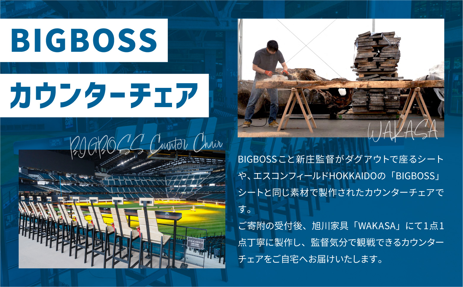 【ファイターズふるさと納税限定】BIGBOSS カウンターチェア_05373