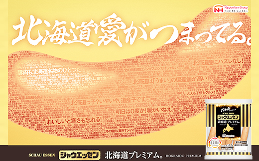 シャウエッセン北海道プレミアム　175ｇ×1袋 【 肉 ソーセージ シャウエッセン ウィンナー 日本ハム 旭川市 北海道 人気 簡単調理 】_03934