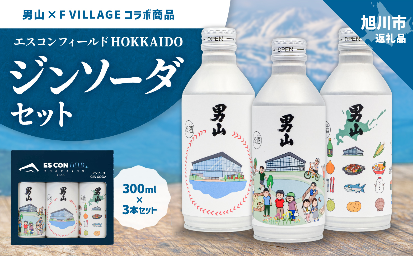 【男山×FVILLAGE コラボ商品】エスコンフィールドHOKKAIDOジンソーダセット