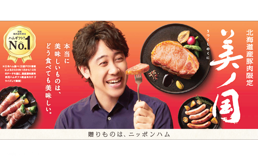 【11月20日頃発送】北海道プレミアム 美ノ国 熟成あらびきステーキ＆ソーセージ 8点セット 肉 にく 贈答 ギフト 詰め合わせ あらびきステーキ あらびき ソーセージ ウィンナー お中元 お歳暮 中元 歳暮 加工品 北海道 旭川限定 熟成 日本ハム _ 03449