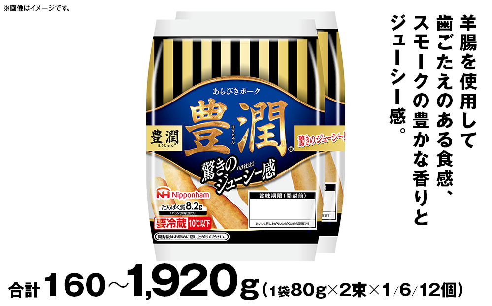 豊潤 ウインナー 選べる80g x 2束 1～12パック 北海道 旭川 ソーセージ あらびき 粗挽き ウィンナー 食品 バーベキュー 豚肉 肉 日本ハム ニッポンハム 送料無料 お肉 にく 小分け お弁当 惣菜 おかず おつまみ_05345