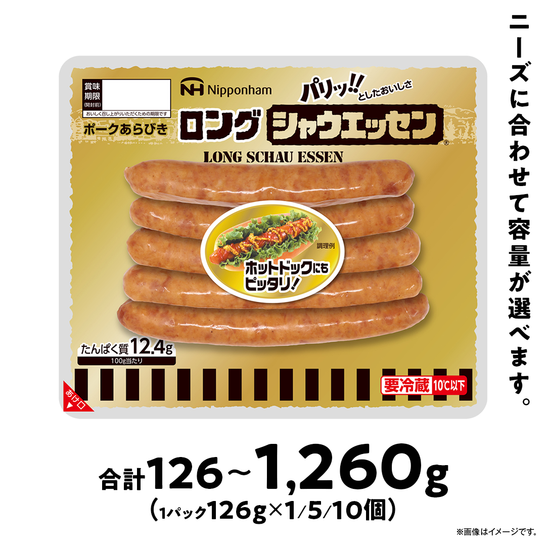 パリッ!!としたおいしさ　ロング・シャウエッセン　選べる126g × 1~10パック 約1.3kg 【 肉 ソーセージ シャウエッセン ウィンナー 日本ハム 旭川市 北海道 人気 簡単調理 】_00352