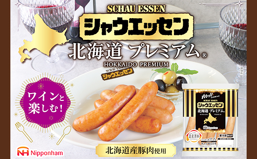 シャウエッセン北海道プレミアム　選べる175ｇ×1～10袋 【 肉 ソーセージ シャウエッセン ウィンナー 日本ハム 旭川市 北海道 人気 簡単調理 】_03934
