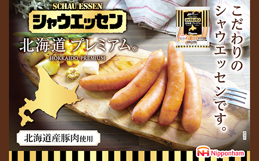 シャウエッセン北海道プレミアム　選べる175ｇ×1～10袋 【 肉 ソーセージ シャウエッセン ウィンナー 日本ハム 旭川市 北海道 人気 簡単調理 】_03934