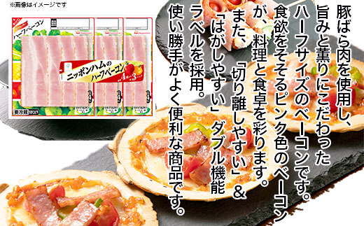 彩キッチン　３連ハーフベーコン　90ｇ×12パック【北海道工場発】_03933
