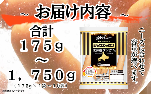 シャウエッセン北海道プレミアム　選べる175ｇ×1～10袋 【 肉 ソーセージ シャウエッセン ウィンナー 日本ハム 旭川市 北海道 人気 簡単調理 】_03934
