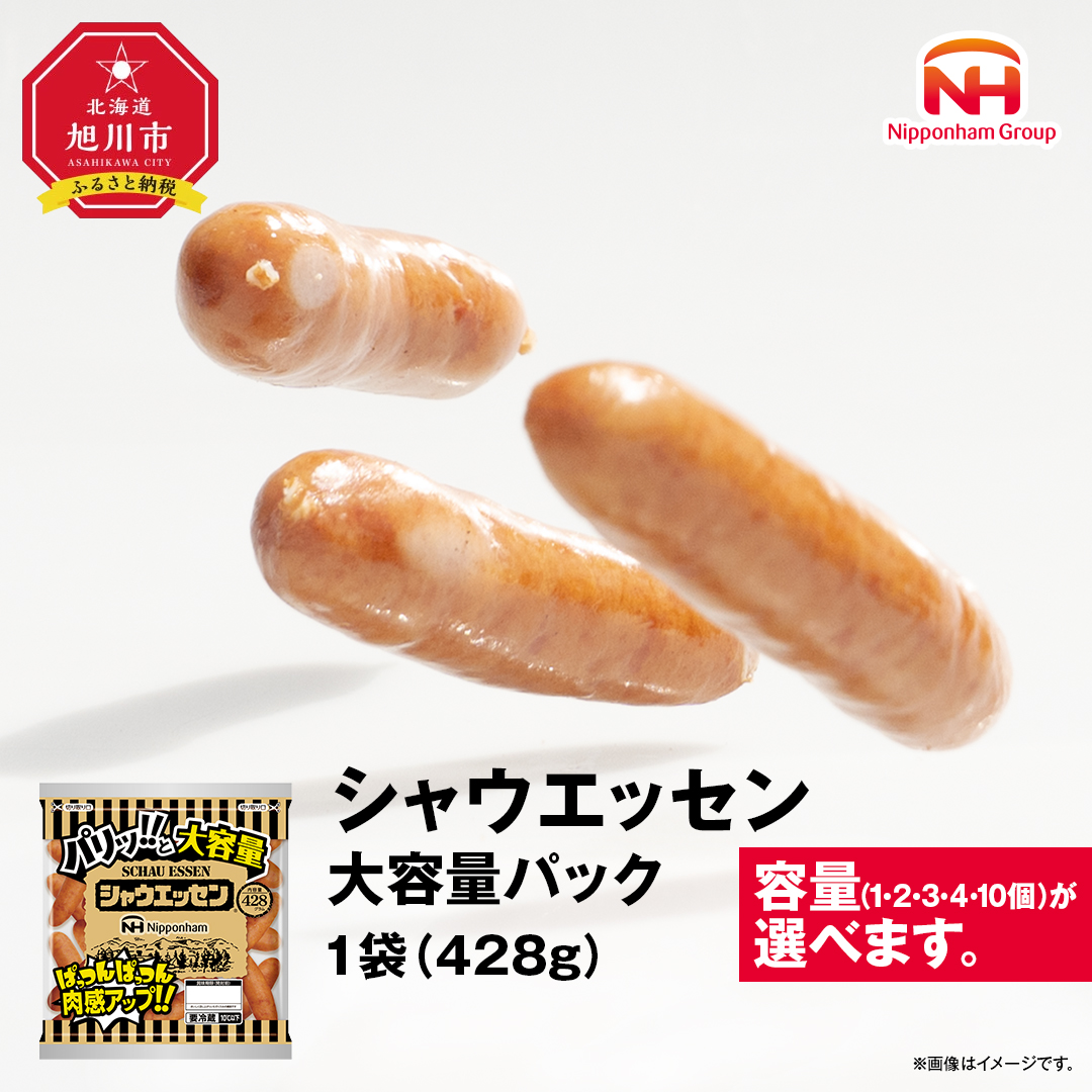 シャウエッセン 大容量 パック 選べる428g×1〜10袋 【 肉 ソーセージ シャウエッセン ウィンナー 日本ハム 旭川市 北海道 人気 簡単調理 】