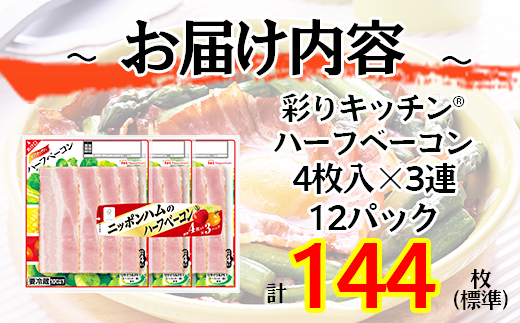 彩キッチン　３連ハーフベーコン　90ｇ×12パック【北海道工場発】_03933