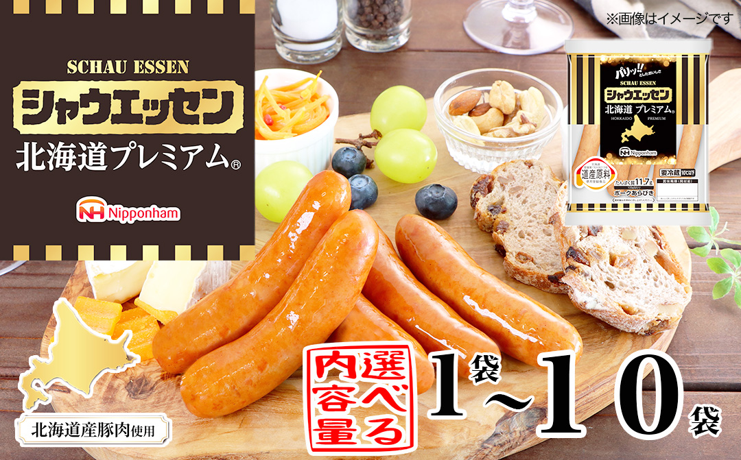 シャウエッセン北海道プレミアム　選べる170ｇ×1〜10袋 【 肉 ソーセージ シャウエッセン ウィンナー 日本ハム 旭川市 北海道 人気 簡単調理 】_03934