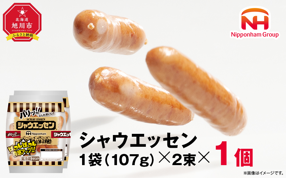 ウインナー売上市場No.1★シャウエッセン★【北海道旭川工場発】2束×1個 【 肉 ソーセージ シャウエッセン ウィンナー 日本ハム 旭川市 北海道 人気 簡単調理 】_00175