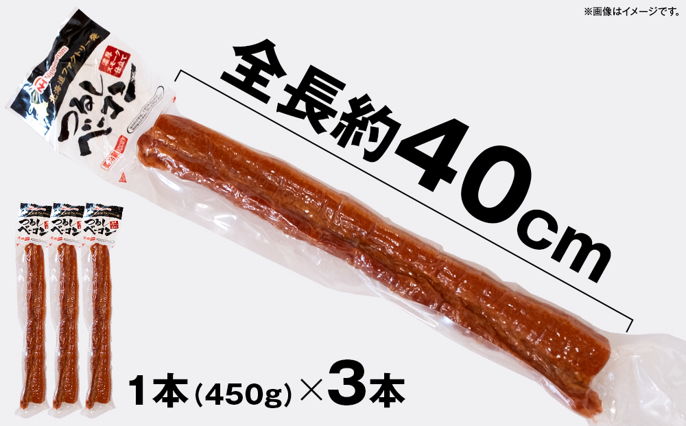 お好きな大きさに切ってお召し上がりください！つるしベーコン 選べる450g × 2～10本セット【北海道旭川工場発】 | 肉 ベーコン つるしベーコン 小分け 日本ハム 旭川市ふるさと納税 北海道ふるさと納税_00126
