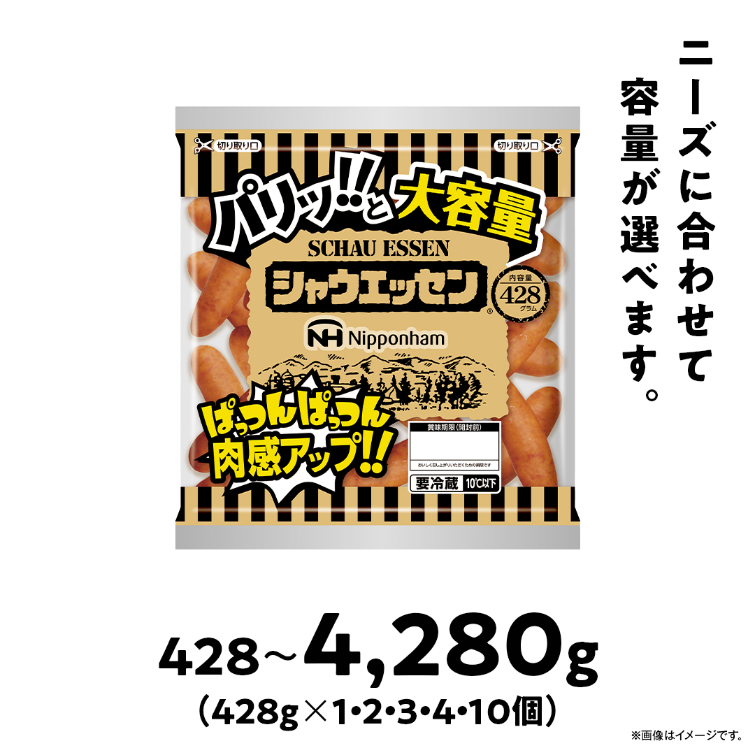 シャウエッセン 大容量 パック 選べる428g×1〜10袋 【 肉 ソーセージ シャウエッセン ウィンナー 日本ハム 旭川市 北海道 人気 簡単調理 】