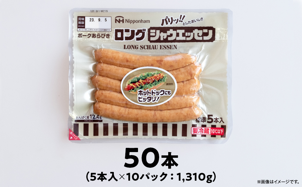 パリッ!!としたおいしさ　ロング・シャウエッセン　選べる131g × 1~10パック 約1.3kg 【 肉 ソーセージ シャウエッセン ウィンナー 日本ハム 旭川市 北海道 人気 簡単調理 】_00352