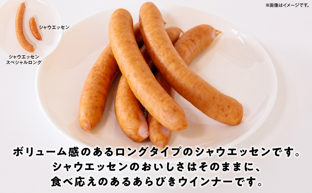 【配送回数が選べる！】シャウエッセン　スペシャルロングセット 250ｇ× 6個 【 肉 ソーセージ シャウエッセン ウィンナー 日本ハム 旭川市 北海道 人気 簡単調理 】