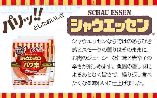 シャウエッセン パワ辛 98g×2束×1パック_05382