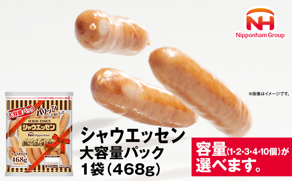 シャウエッセン 大容量 パック 選べる468g×1～10袋 【 肉 ソーセージ シャウエッセン ウィンナー 日本ハム 旭川市 北海道 人気 簡単調理 】_02018
