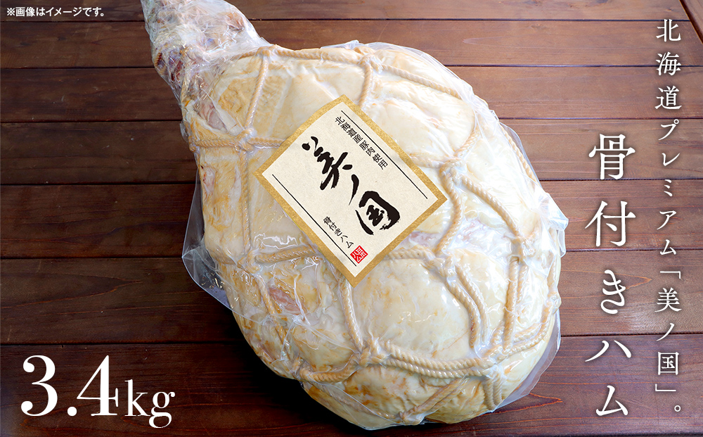 美ノ国　骨付きハム 約3.4Kg | 肉 ハム 骨付きハム 小分け 日本ハム 旭川市ふるさと納税 北海道ふるさと納税_00556