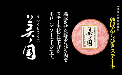 【11月20日頃発送】北海道プレミアム 美ノ国 熟成あらびきステーキ＆ソーセージ 8点セット 肉 にく 贈答 ギフト 詰め合わせ あらびきステーキ あらびき ソーセージ ウィンナー お中元 お歳暮 中元 歳暮 加工品 北海道 旭川限定 熟成 日本ハム _ 03449