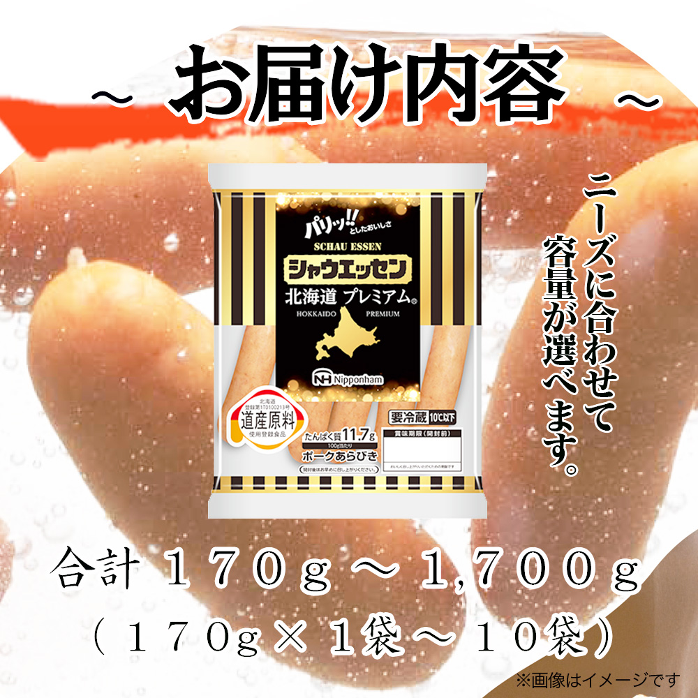 シャウエッセン北海道プレミアム　選べる170ｇ×1〜10袋 【 肉 ソーセージ シャウエッセン ウィンナー 日本ハム 旭川市 北海道 人気 簡単調理 】_03934