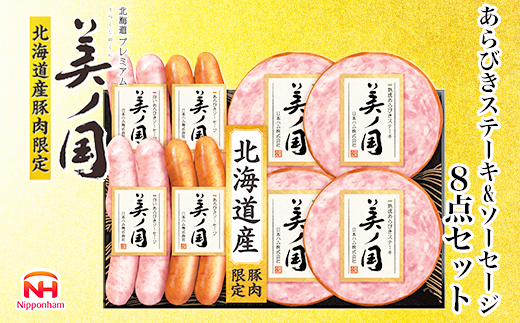 【11月20日頃発送】北海道プレミアム 美ノ国 熟成あらびきステーキ＆ソーセージ 8点セット 肉 にく 贈答 ギフト 詰め合わせ あらびきステーキ あらびき ソーセージ ウィンナー お中元 お歳暮 中元 歳暮 加工品 北海道 旭川限定 熟成 日本ハム _ 03449