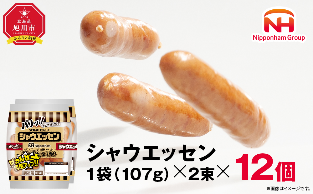 ウインナー売上市場No.1★シャウエッセン★【北海道旭川工場発】2束×12個 【 肉 ソーセージ シャウエッセン ウィンナー 日本ハム 旭川市 北海道 人気 簡単調理 】_00175