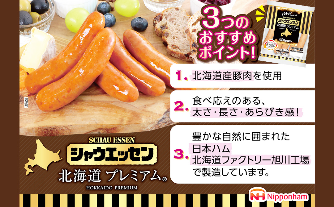 シャウエッセン北海道プレミアム　選べる170ｇ×1〜10袋 【 肉 ソーセージ シャウエッセン ウィンナー 日本ハム 旭川市 北海道 人気 簡単調理 】_03934