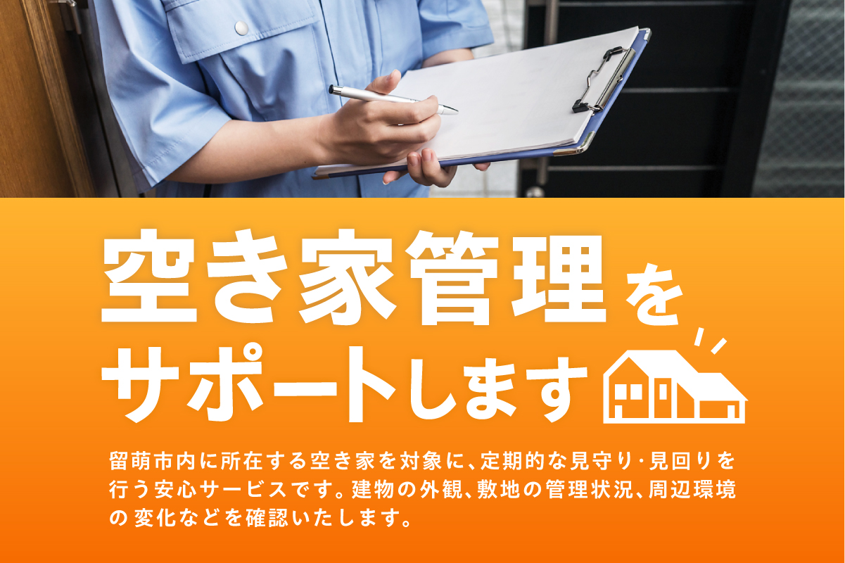 【選べる回数】留萌市内 空き家見回りサービス（お試し　単発1回 / 年4回）