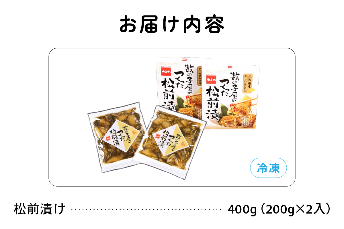 【配送回数が選べる！】数の子屋こだわりの松前漬400g(200g×2個)