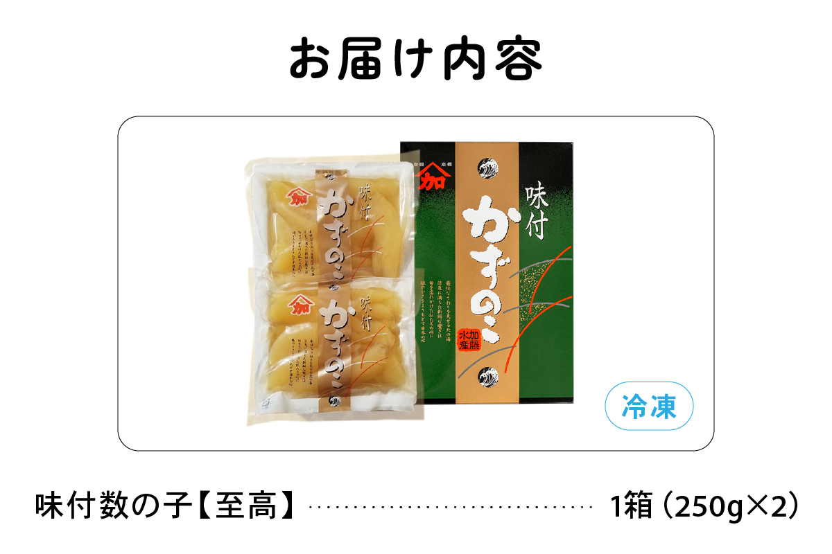 【選べる数量！】味付数の子【至高】500g～1kg　高級 魚卵 人気