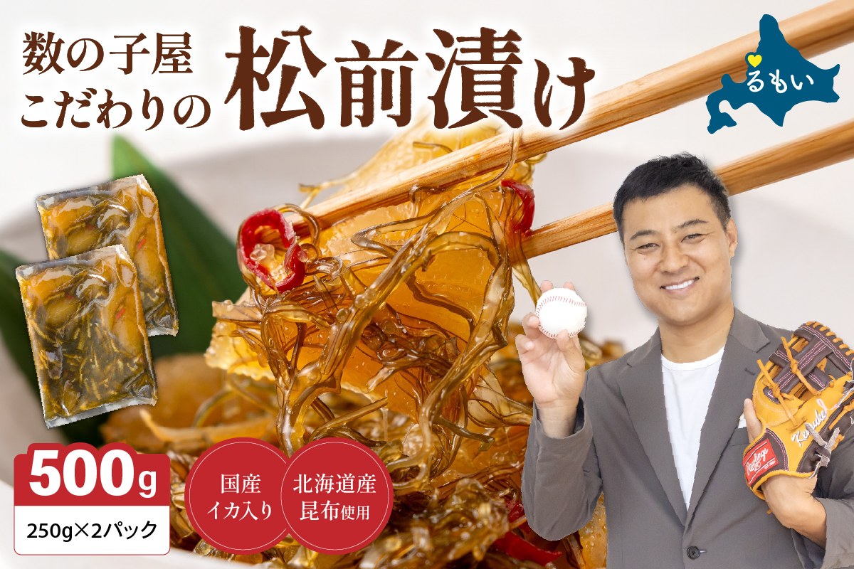 【配送回数が選べる！】数の子屋こだわりの松前漬500g（250g×2袋）