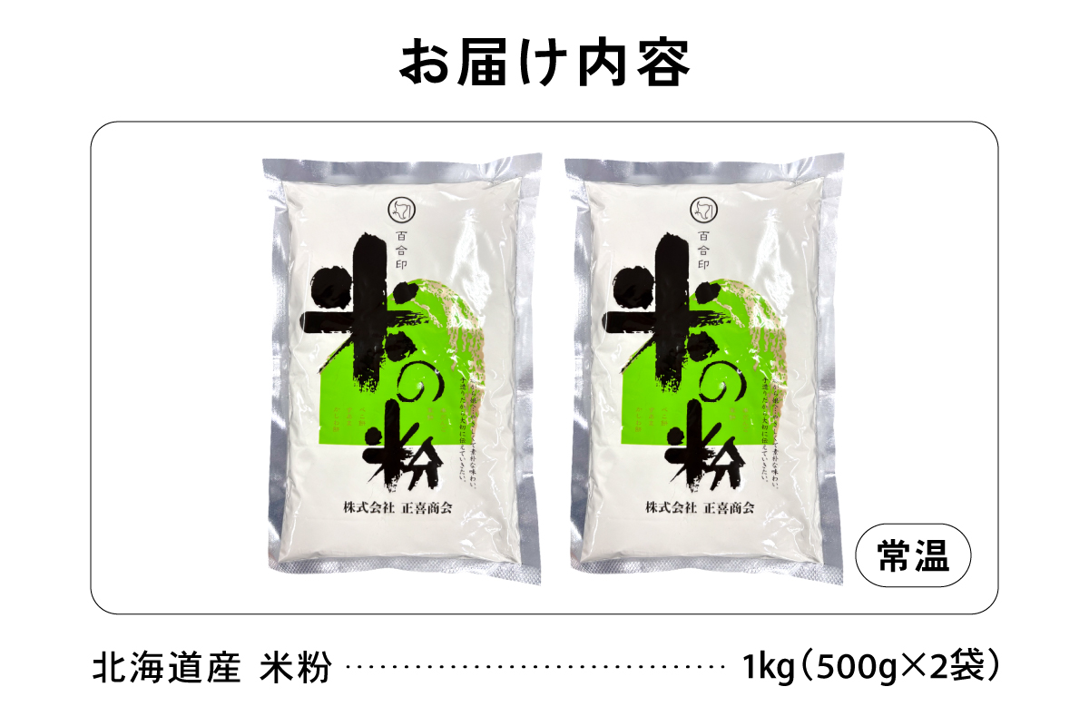 【選べる量・定期便】北海道産 米粉 1kg （500g×2） こめ こめこ 製粉 留萌 グルテンフリー R029-023-oya