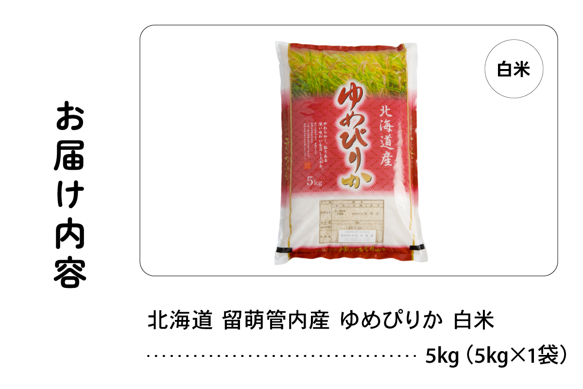 北海道 留萌管内産 ゆめぴりか 5kg R004-002