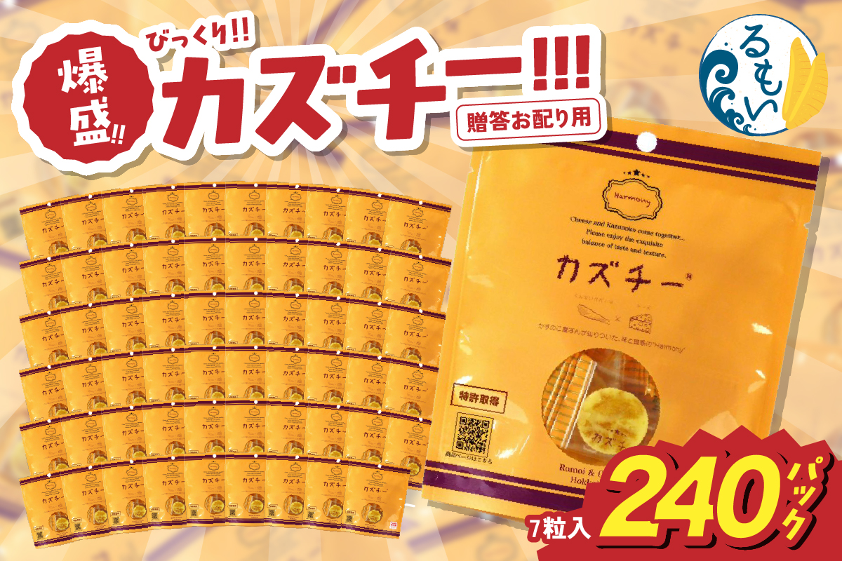 贈答お配り用　爆盛！！びっくり！！　カズチー！！！〈240パック〉R200-004