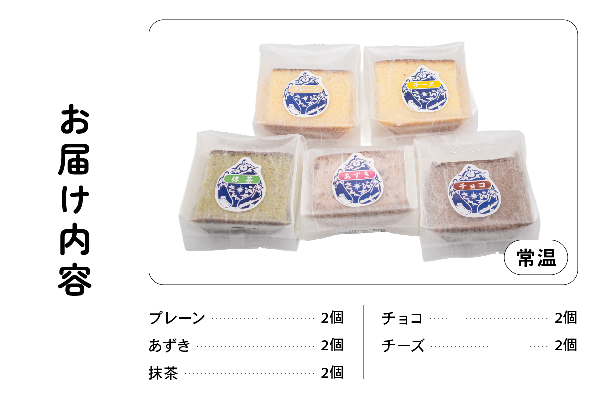 さんなすび カステラ10個 プレーン あずき 抹茶 チョコ チーズ　スイーツ　焼き菓子　北海道産原材料 R012-002