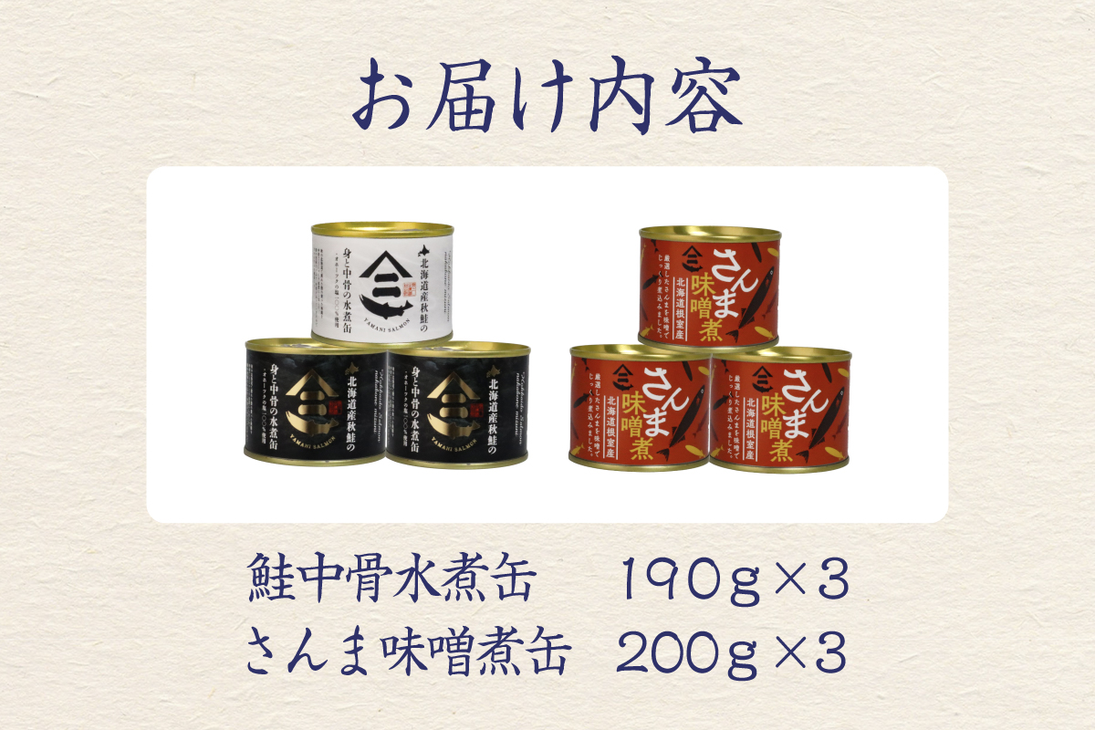 北海道産秋鮭中骨水煮缶3缶とさんま味噌煮缶3缶セット R015-007