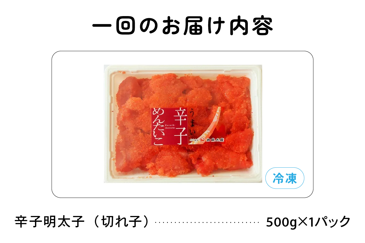 【6ヵ月定期便】 訳あり 辛子明太子 500g バラ子 切れ子 くずれたらこ 明太子 加藤水産 ひとくちサイズ 切子 つまみ おつまみ ごはんのお供 惣菜 おかず パスタ お茶漬け 珍味 海鮮 海産物 海の幸 魚介 魚介類 訳アリ わけあり