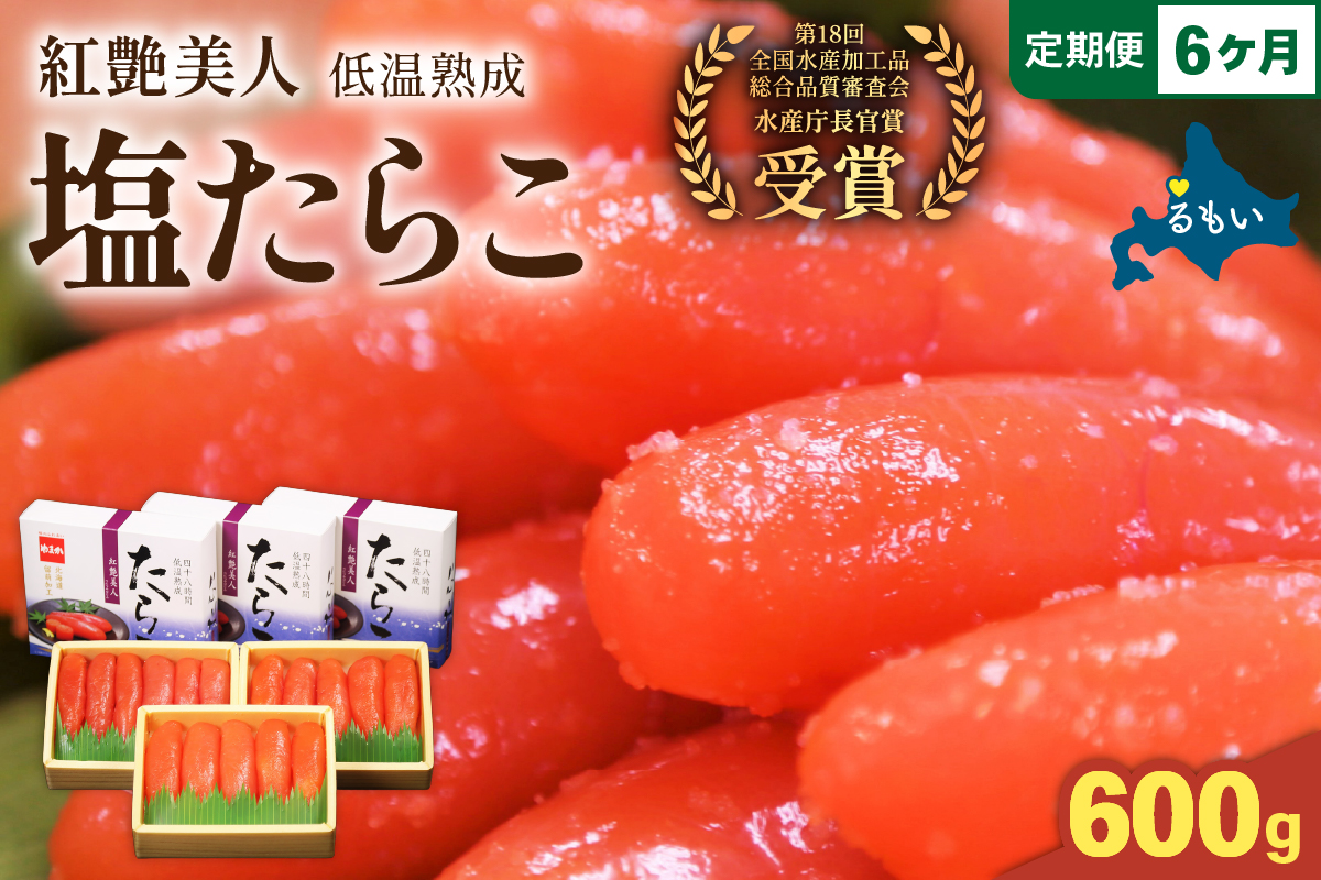 【6か月定期便】塩たらこ【やまか/紅艶美人】低温熟成200ｇ×3 全6回 R001-080
