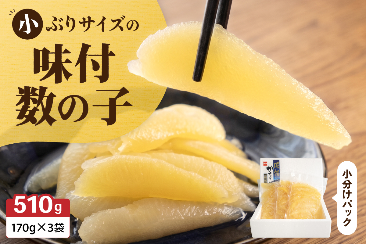 味付数の子　510g（170g×3入）1本物・折子　一口で食べられる小ぶりサイズの小分けタイプ R001-105