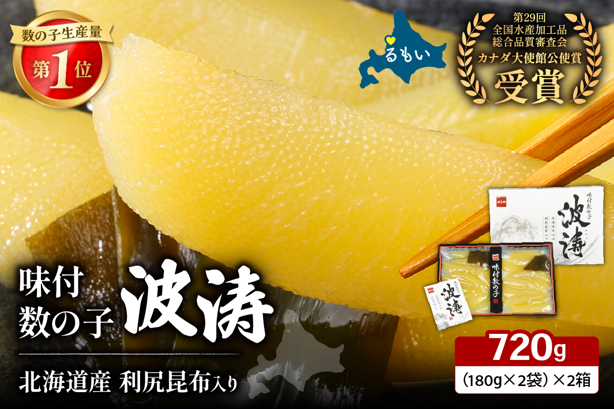 味付数の子（波涛）360g（180g×2袋）/セ② R001-096
