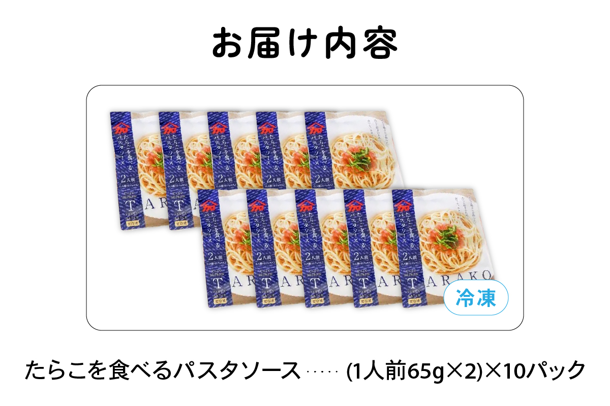 たらこを食べる パスタソース 2人前×10袋 （全20食）　たらこパスタ　お手軽　湯煎　贅沢　たらこたっぷり