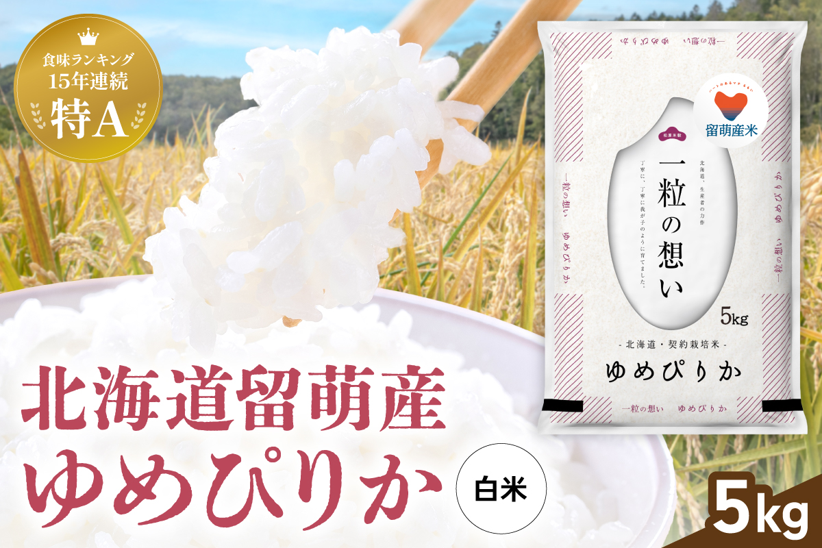 留萌市産 ゆめぴりか 5kg 令和7年産 精米 米 こめ 北海道 おいしい ブランド米 もちもち 送料無料 おとりよせ R037-001