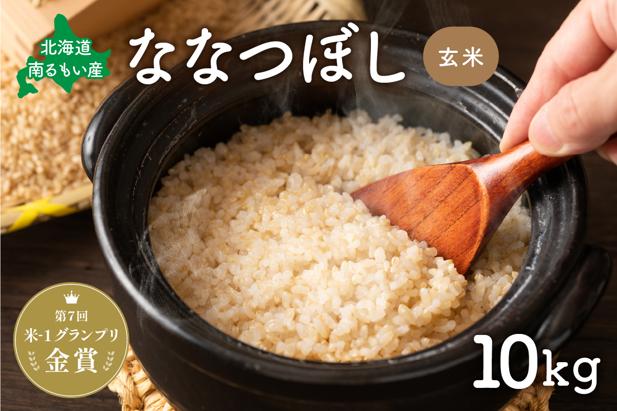 米 米-1グランプリ金賞 北海道 ななつぼし 玄米 10kg 南るもい産 お米 こめ コメ おこめ ふるさと納税米 ふるさと 南るもい さとうファーム 留萌 