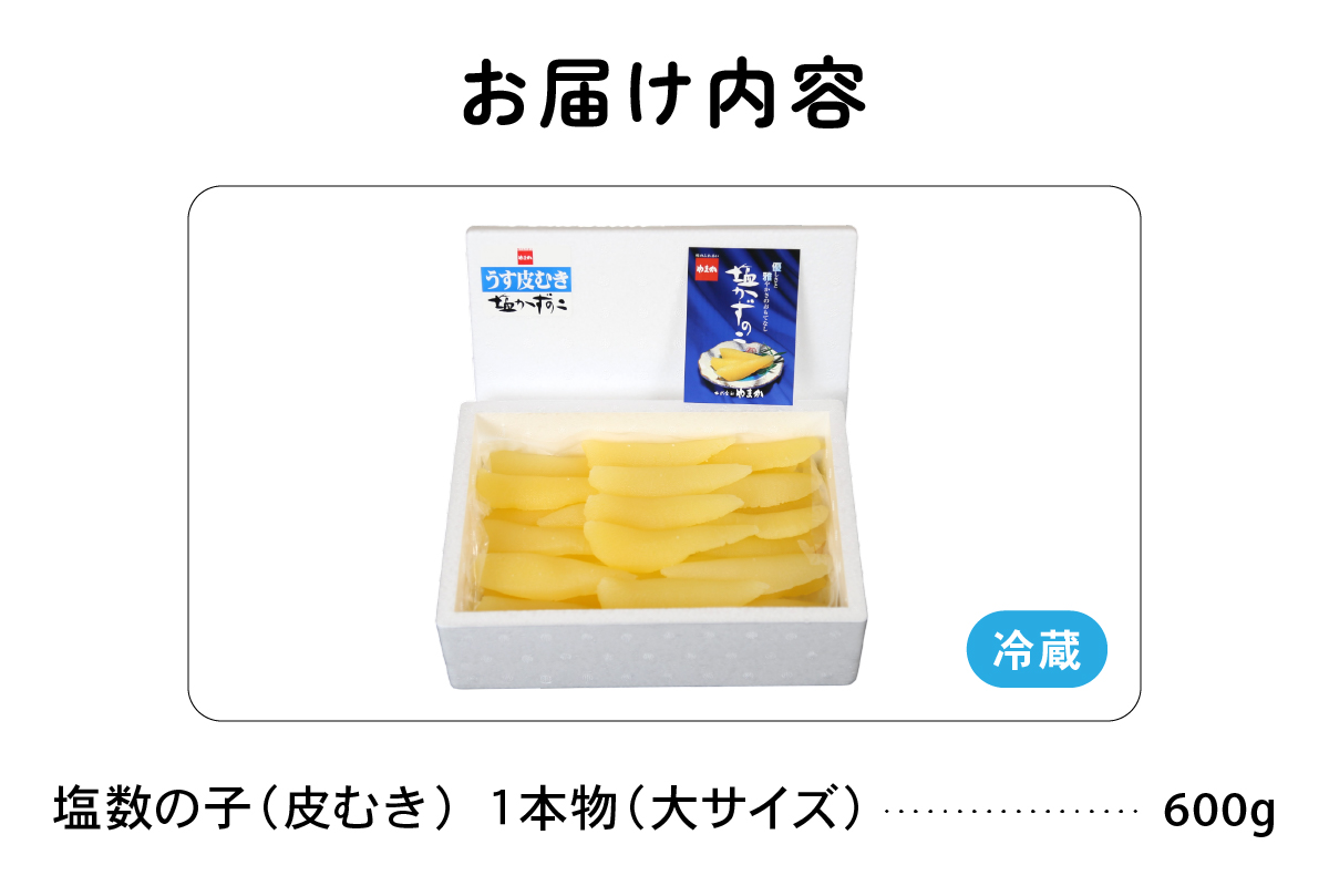 【6か月定期便】塩数の子【うす皮むき】600g　1本物（大サイズ）ポリポリ食感がクセになる！ 全6回 R001-056