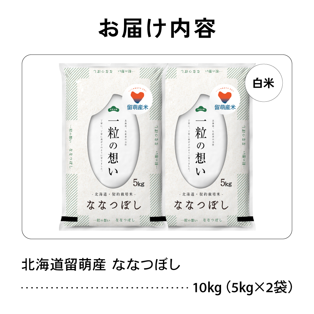 留萌市産 ななつぼし 10kg (5kg×2袋) 令和7年産 精米 米 こめ 北海道 おいしい ブランド米 もちもち 送料無料 おとりよせ R037-004