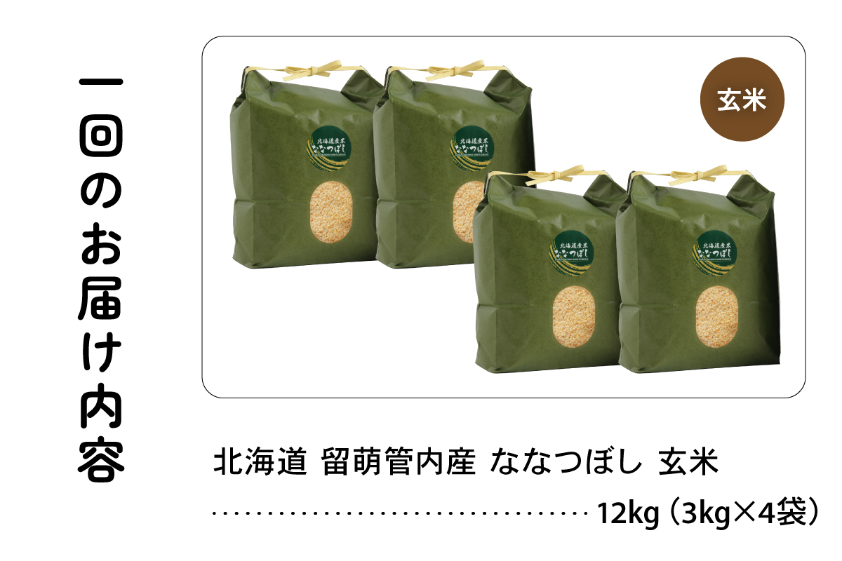 3ヵ月定期便 北海道 留萌管内産 ななつぼし 玄米 12kg(3kg×4袋) R004-080